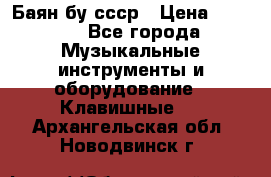 Баян бу ссср › Цена ­ 3 000 - Все города Музыкальные инструменты и оборудование » Клавишные   . Архангельская обл.,Новодвинск г.